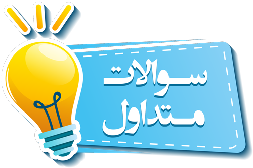 سوالات متداول