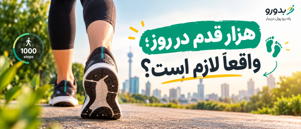 ۱۰ هزار قدم در روز؛ واقعاً لازم است؟