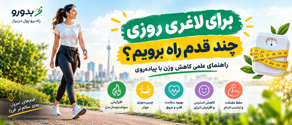 برای لاغری روزی چند قدم راه برویم؟ | راهنمای علمی کاهش وزن با پیاده‌روی
