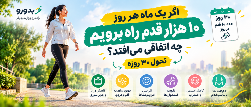 اگر یک ماه هر روز ۱۰ هزار قدم راه برویم چه اتفاقی می‌افتد؟ | تحول ۳۰ روزه